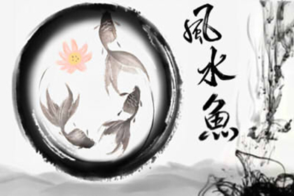 魚缸的水流方向風水好要放哪個方向