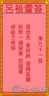 呂祖靈簽第九十一簽 古人李旦受劫