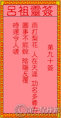 呂祖靈簽第九十簽 古人生祭李彥貴