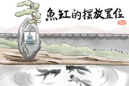 魚缸的水流方向風水好要放哪個方向