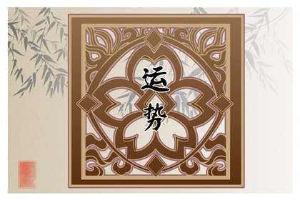 生肖遇劫 除了遇貴人還要這樣做(中)