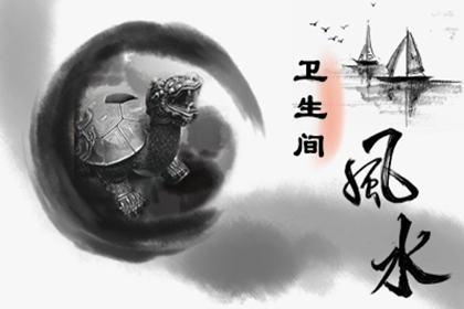 廁佔中宮未必不好嗎 廁所最不宜的五大方位