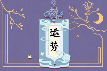 太倒霉想轉運 這幾招讓你除晦氣迎好運