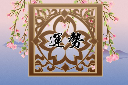 生肖遇劫 除了遇貴人還要這樣做(下)