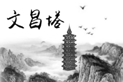 文昌塔請後成績反而下降是怎麼回事