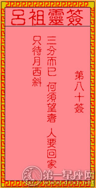 呂祖靈簽第八十簽 古人三國紛爭