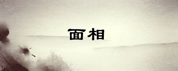 看家眼是怎麼回事,看家眼是什麼