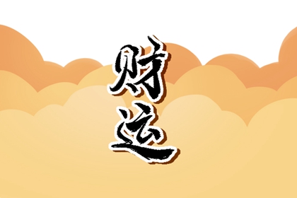 2022年5月29日的財神方位 今日聚財的方向