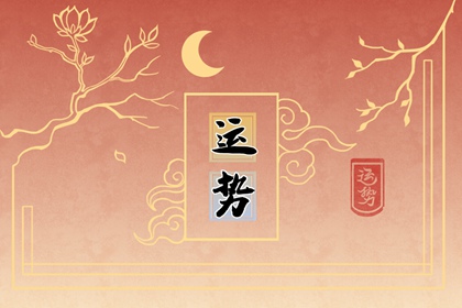 2022年6月11日中國文化遺產日喜神方位查詢 今日大吉大利方向