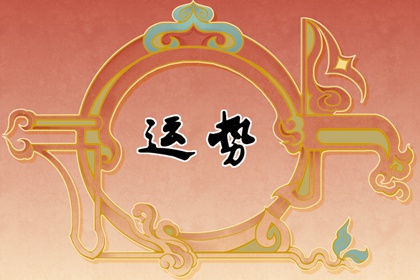 2023年12月31日財神方位 今日求財好運方向