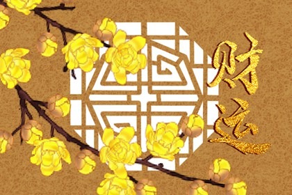 床頭放什麼旺財旺身體   這三樣保你財源滾滾