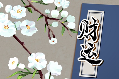 2022年小暑節氣財神在哪個方向 今日財神方位