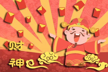 2022年小年財神在哪個方向 今日財神方位