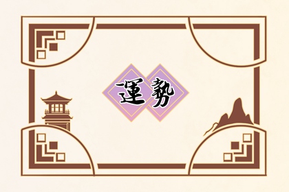 2022年12月28日每日喜神查詢 最佳求喜方向