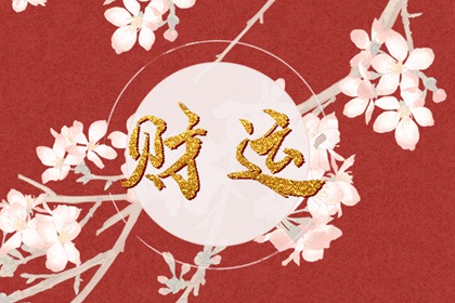 2023年大年初一財神方位在哪個方向  財神方位一覽表