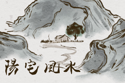 陽宅好風水寶地的特徵 怎樣選陽宅風水寶地