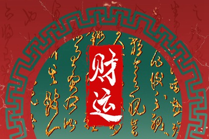 2022年6月21日財神方位 今天財運最佳位置