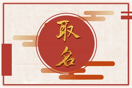 公司取名有大講究 文脈不暢則財脈不通