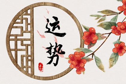 每日求喜方位表 2022年8月16日喜神在哪方