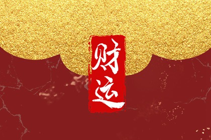 2022年12月12日財神方位 求財大利方向