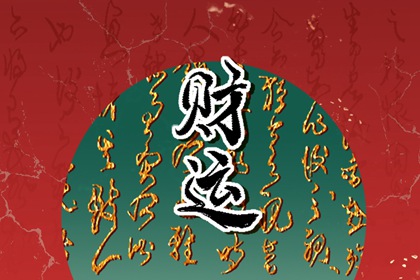 2022年北方小年財神在哪個方向 今日財神方位