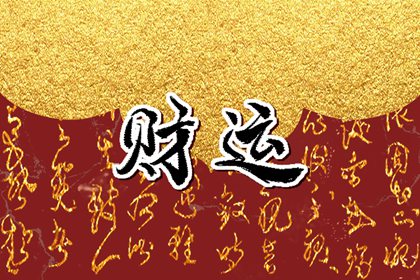 2022年南方小年財神在哪個方向 今日財神方位