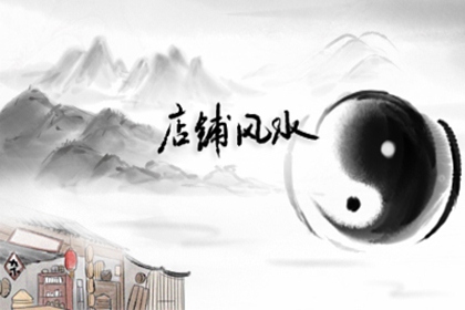 家裡的風水會影響個人嗎 運勢發展都與風水有關