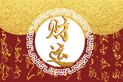 2022年11月28日財神方位 今日12時辰財喜方位