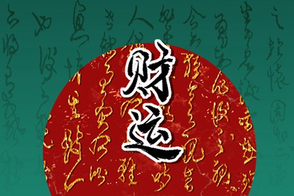 去年的財神爺畫像怎麼處理 財神掛你怎麼處理