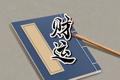 2022年12月11日財神方位 今天財運最佳位置