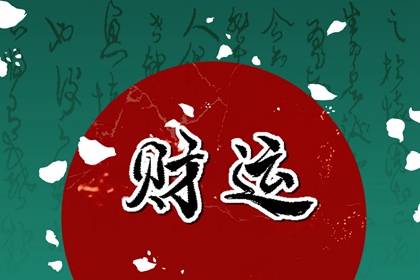 2022年5月14日財神方位 求財吉方方向查詢