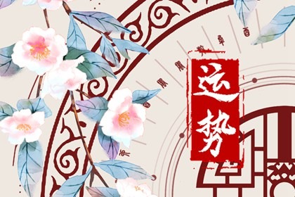 最佳求財方向 2023年4月14日財神方位在哪