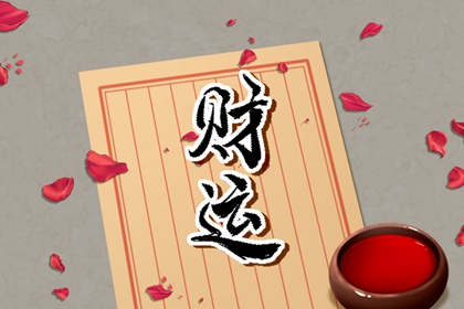 今日財神方位查詢 2022年5月25日財運好的方位