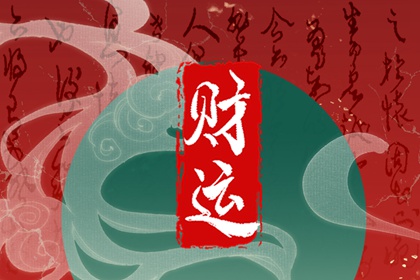 2022年6月1日兒童節財神方位查詢 今日求財大利方向