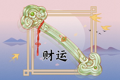 2022年七夕情人節財神在哪個方向 今日財神方位