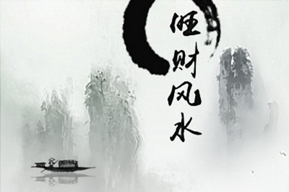 2020年家裡的財位在什麼位置