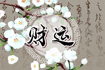 今日財神方位查詢 2022年8月7日財神位置