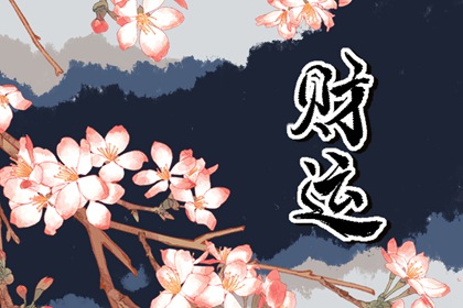 2022年11月22日財神方位表 今日財喜方向