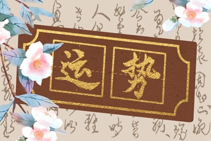 財神方位 2023年8月17日的財運最佳方向