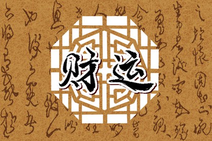 最佳財運方向 2022年5月31日財神方位