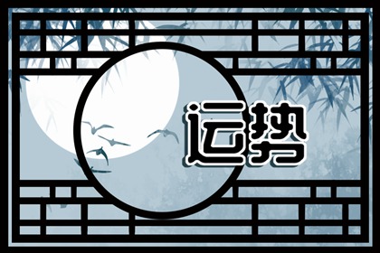 2023年8月11日財神方位 今日求財好運方向