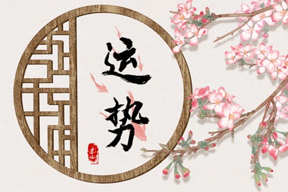 2022年5月20日每日喜神查詢 最佳求喜方向