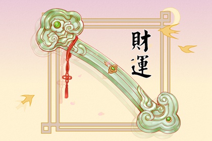 2022年5月21日財神方位 財運好的方向