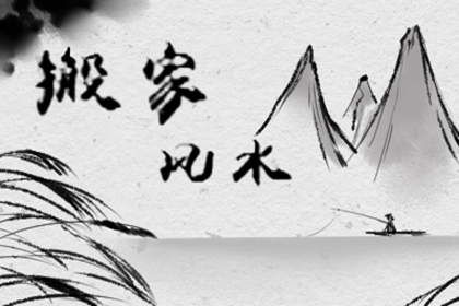 搬家先搬什麼東西最旺財 搬家進門先拿幾樣東西