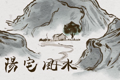 陽宅大富貴口訣 熟記於心好運來