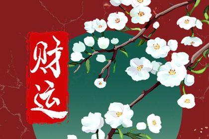 2022年7月9日財神方位 財運好的方向