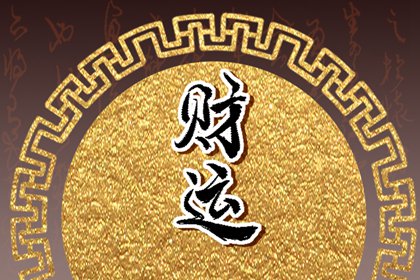 財神方位 2022年6月11日的財運方向查詢