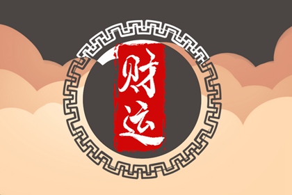 今日財神方位查詢 2022年11月30日財神位置