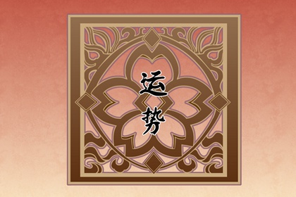 2022年9月10日喜神方位在哪個方向 求喜時辰大全