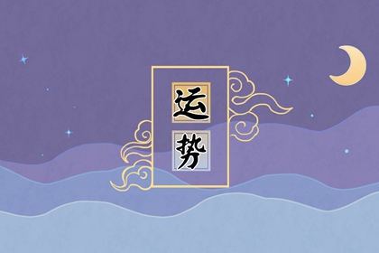 喜神方位 2022年10月11日求喜不同時辰方向